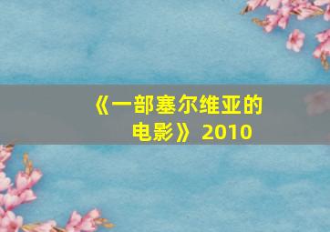 《一部塞尔维亚的电影》 2010